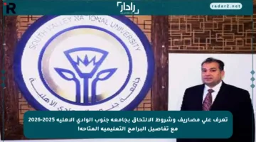 تعرف على مصاريف وشروط الالتحاق بجامعة جنوب الوادي الأهلية 2025-2026 مع تفاصيل البرامج التعليمية المتاحة!